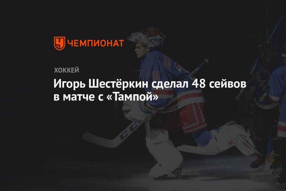 Игорь Шестёркин сделал 48 сейвов в матче с «Тампой»