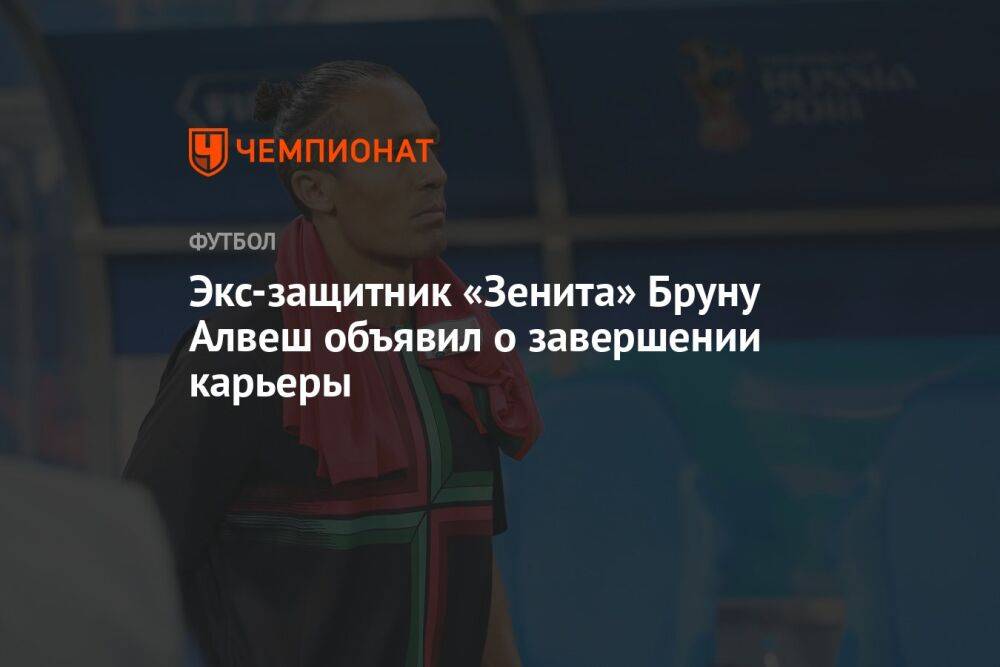 Экс-защитник «Зенита» Бруну Алвеш объявил о завершении карьеры