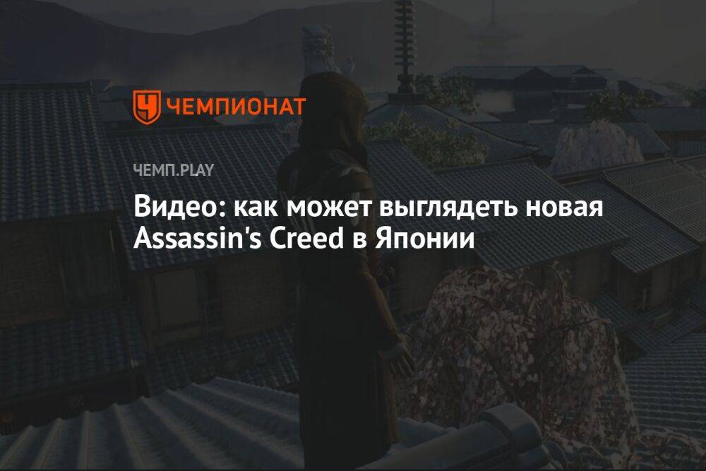 Видео: как может выглядеть новая Assassin's Creed в Японии
