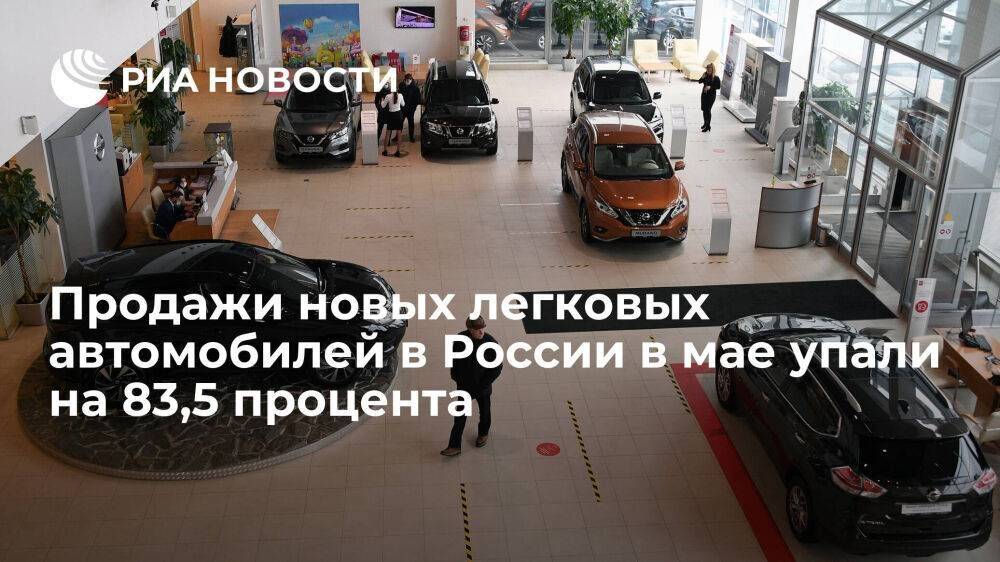 Продажи новых легковых автомобилей в России в мае упали на 83,5%, до 24,3 тысячи машин