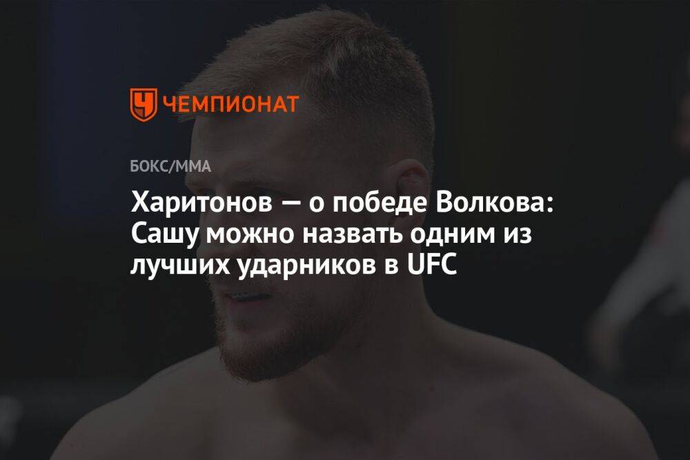 Харитонов — о победе Волкова: Сашу можно назвать одним из лучших ударников в UFC