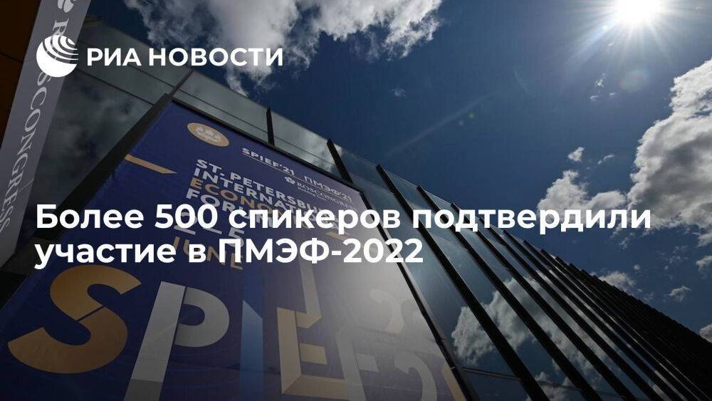 Более 500 спикеров подтвердили участие в Петербургском международном экономическом форуме
