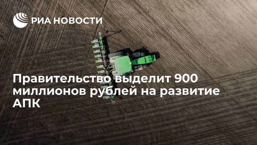Премьер Мишустин: правительство выделит 900 миллионов рублей на цифровые технологии в АПК