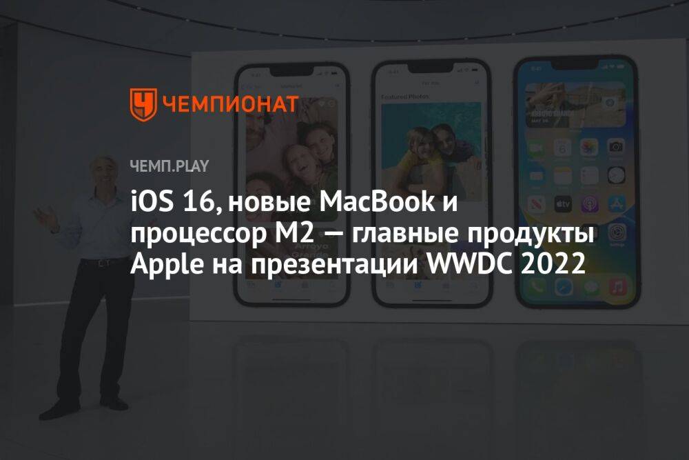 iOS 16, новые MacBook и процессор M2 — главные продукты Apple на презентации WWDC 2022