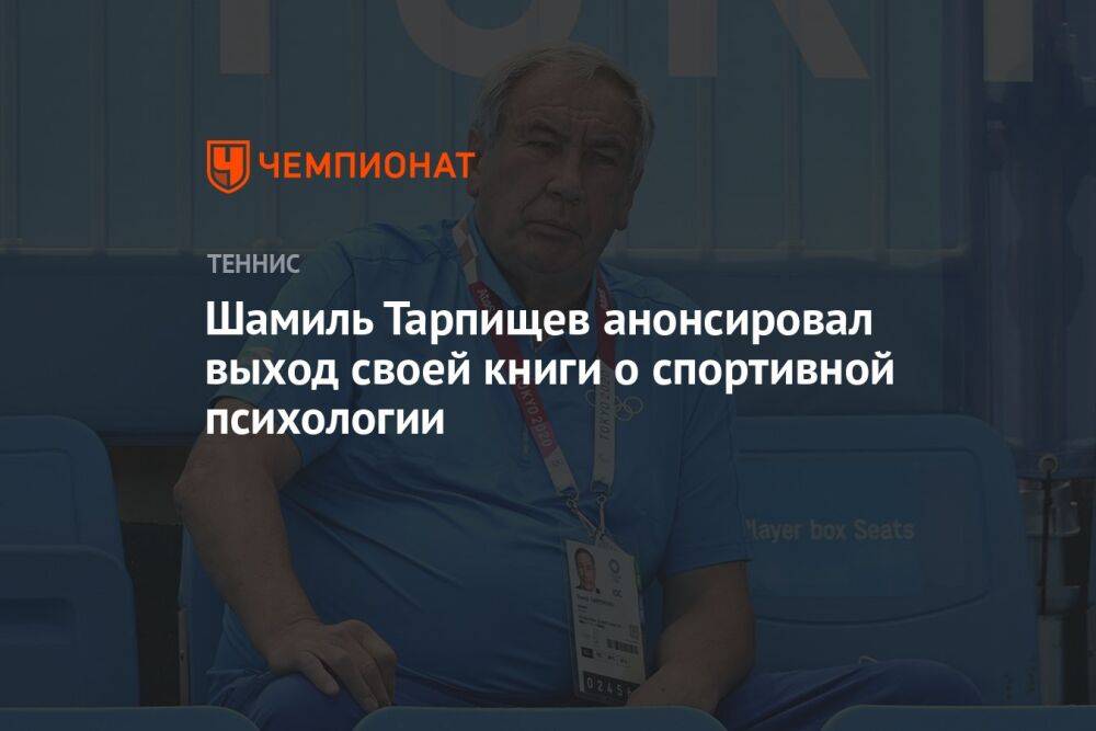 Шамиль Тарпищев анонсировал выход своей книги о спортивной психологии