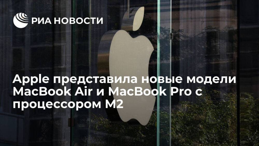 Компания Apple презентовала модели ноутбуков MacBook Air и MacBook Pro с процессором M2