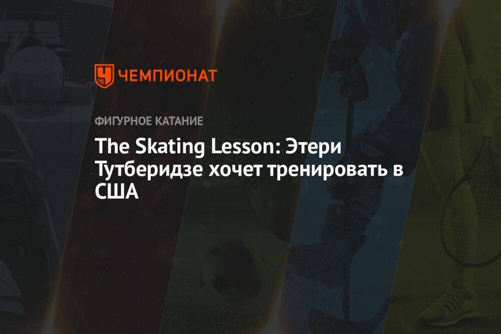 The Skating Lesson: Этери Тутберидзе хочет тренировать в США