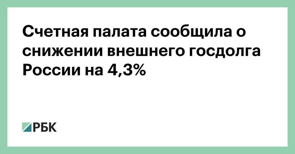 Счетная палата сообщила о снижении внешнего госдолга России на 4,3%