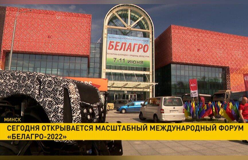 Масштабный международный форум «Белагро-2022» открывается в «Великом камне»
