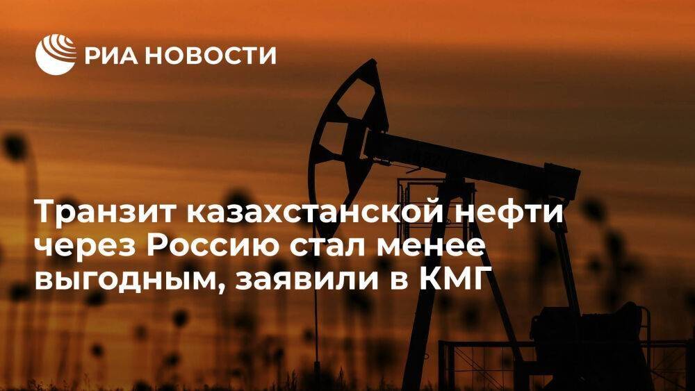 "КазМунайГаз": транзит казахстанской нефти через Россию стал менее выгодным из-за санкций