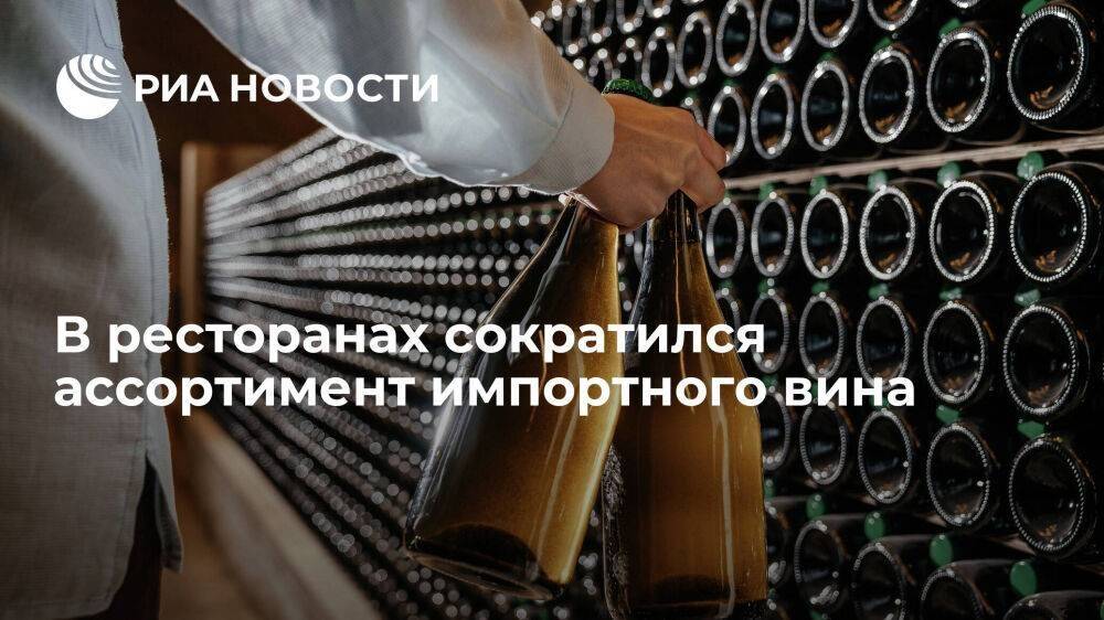 В ресторанах сократился выбор импортных вин из-за отказа европейцев работать с Россией
