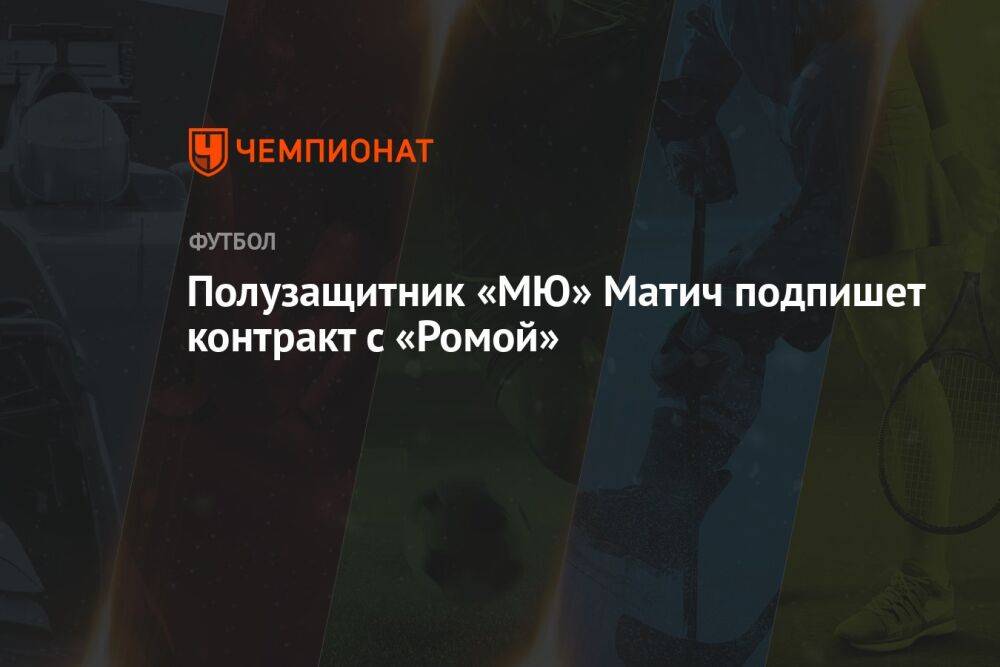 Полузащитник «МЮ» Матич подпишет контракт с «Ромой»