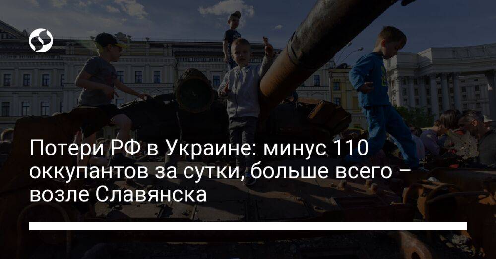 Потери РФ в Украине: минус 110 оккупантов за сутки, больше всего – возле Славянска