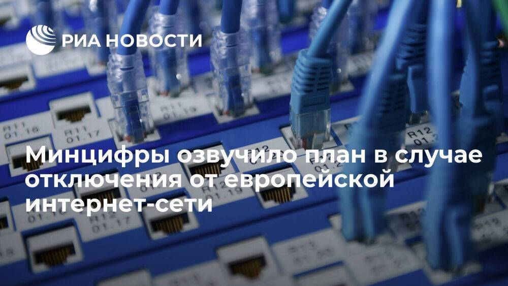 Шадаев: Россия перенаправит интернет-трафик через Азию при отключении от европейской сети