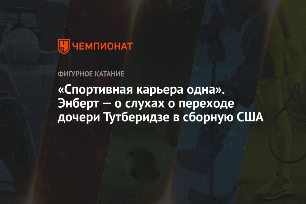 «Спортивная карьера одна». Энберт — о слухах о переходе дочери Тутберидзе в сборную США