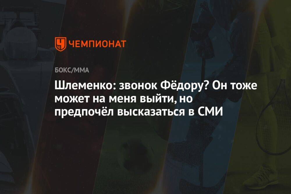 Шлеменко: звонок Фёдору? Он тоже может на меня выйти, но предпочёл высказаться в СМИ