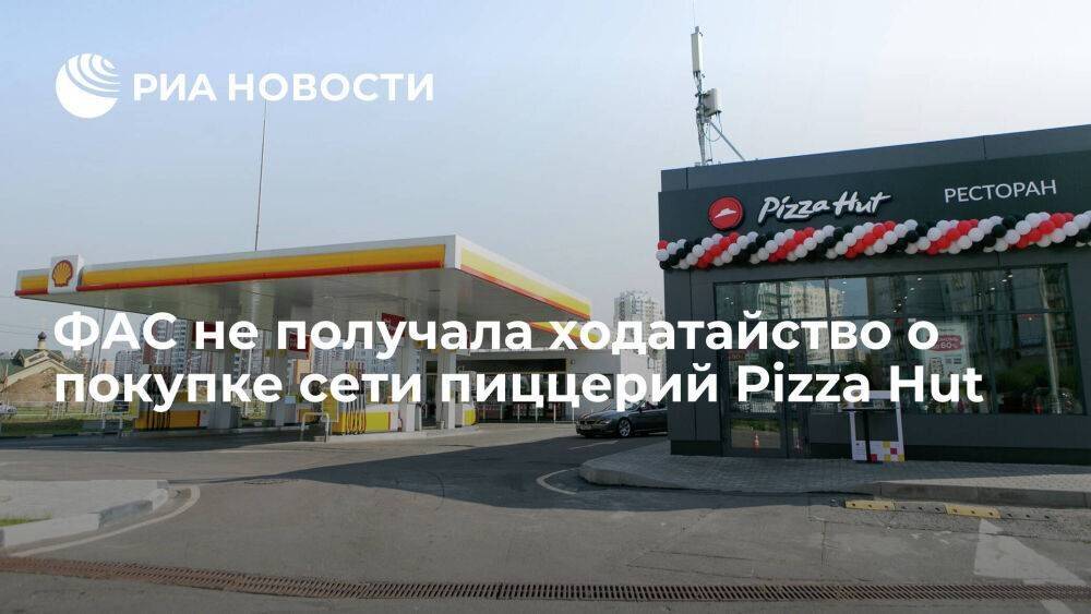 ФАС не получала ходатайство о покупке "Ной-М" сети пиццерий Pizza Hut в России