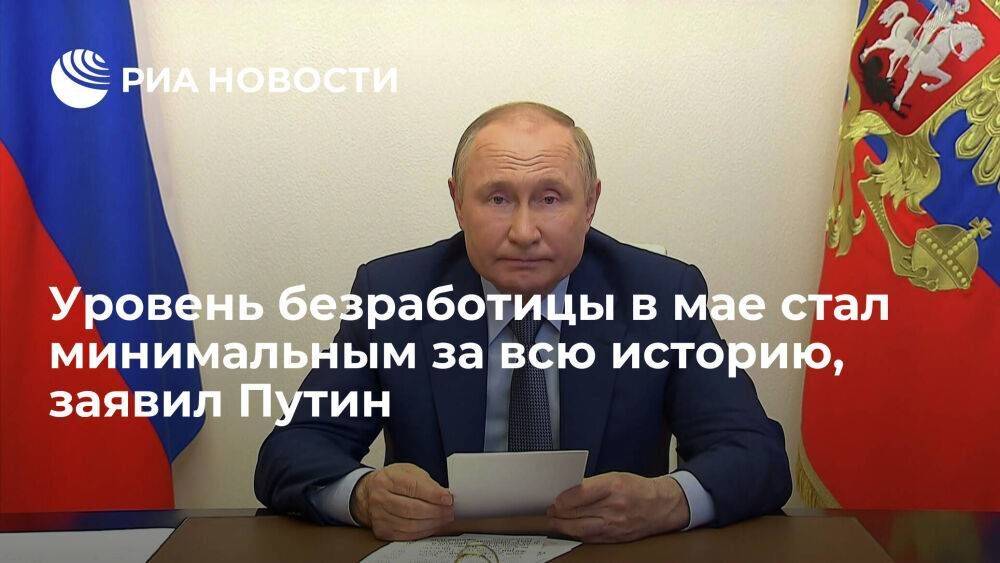 Президент Путин: уровень безработицы в России в мае стал минимальным за всю историю