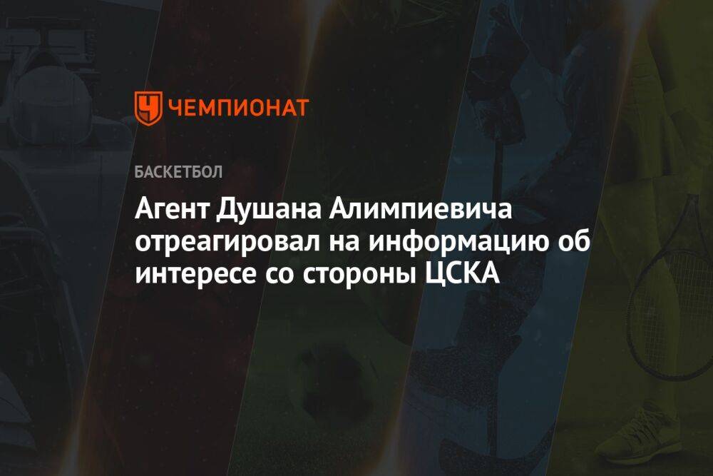 Агент Душана Алимпиевича отреагировал на информацию об интересе со стороны ЦСКА