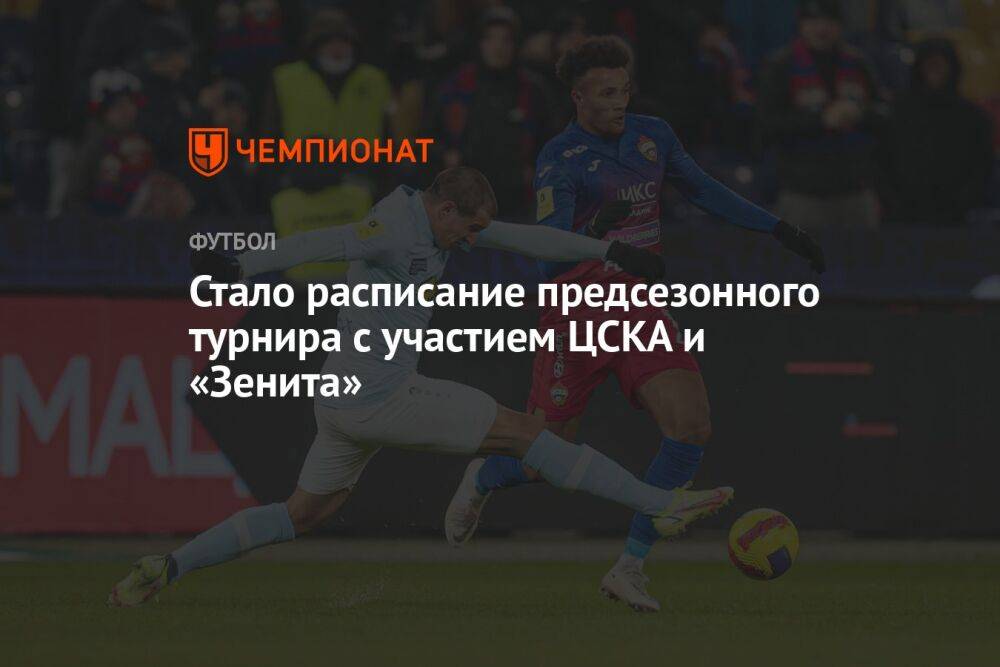 Стало расписание предсезонного турнира с участием ЦСКА и «Зенита»