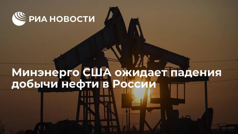 Минэнерго США ожидает падения добычи нефти в России до 9,3 баррелей в сутки в 2023 году