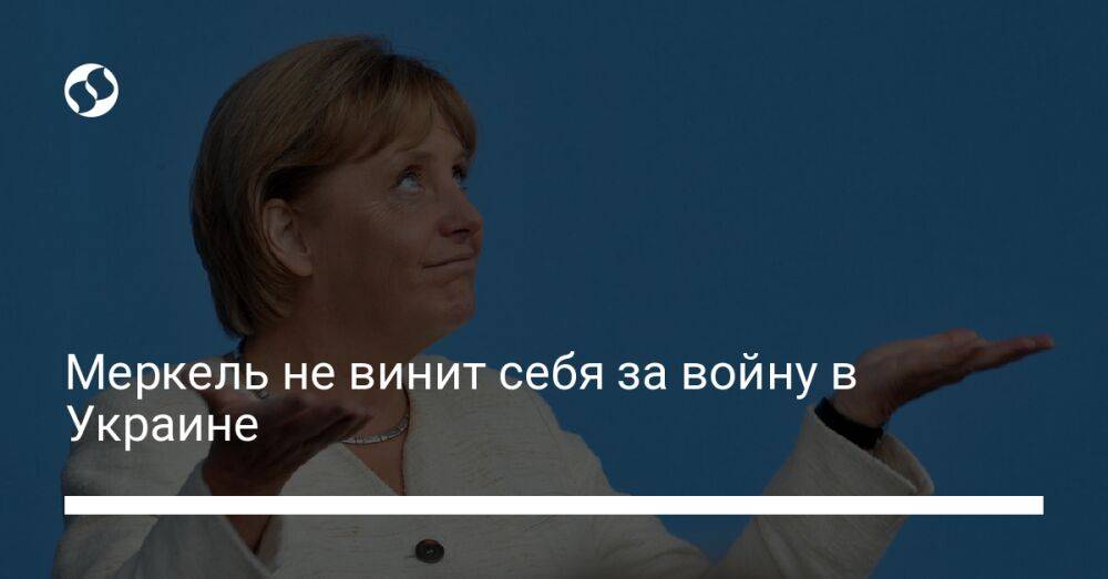 Меркель не винит себя за войну в Украине