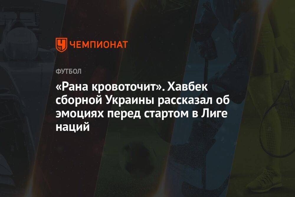 «Рана кровоточит». Хавбек сборной Украины рассказал об эмоциях перед стартом в Лиге наций