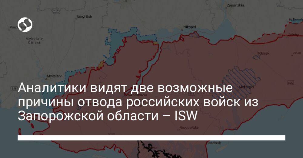 Аналитики видят две возможные причины отвода российских войск из Запорожской области – ISW