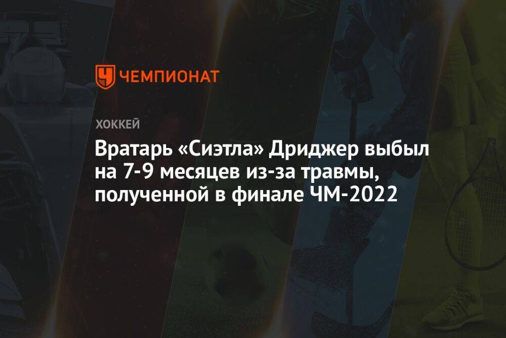 Вратарь «Сиэтла» Дриджер выбыл на 7-9 месяцев из-за травмы, полученной в финале ЧМ-2022