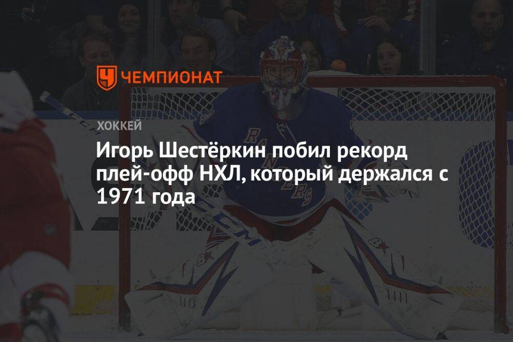 Игорь Шестёркин побил рекорд плей-офф НХЛ, который держался с 1971 года