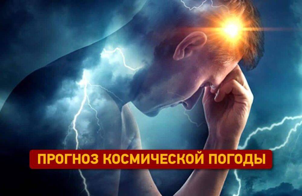 Прогноз магнитных бурь: какой будет среда, 8 июня? | Новости Одессы