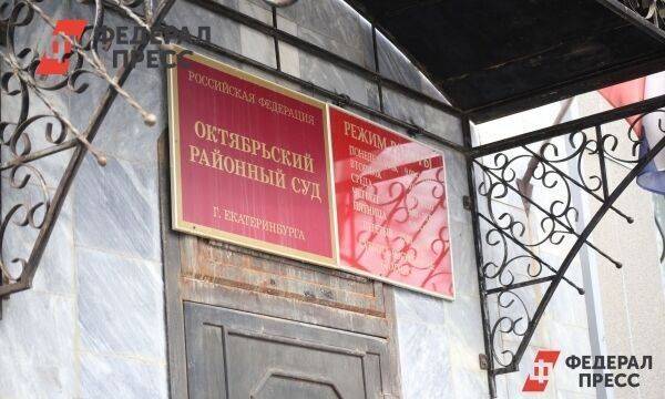В Екатеринбурге со второй попытки начали процесс над экс-консулом Сейшел