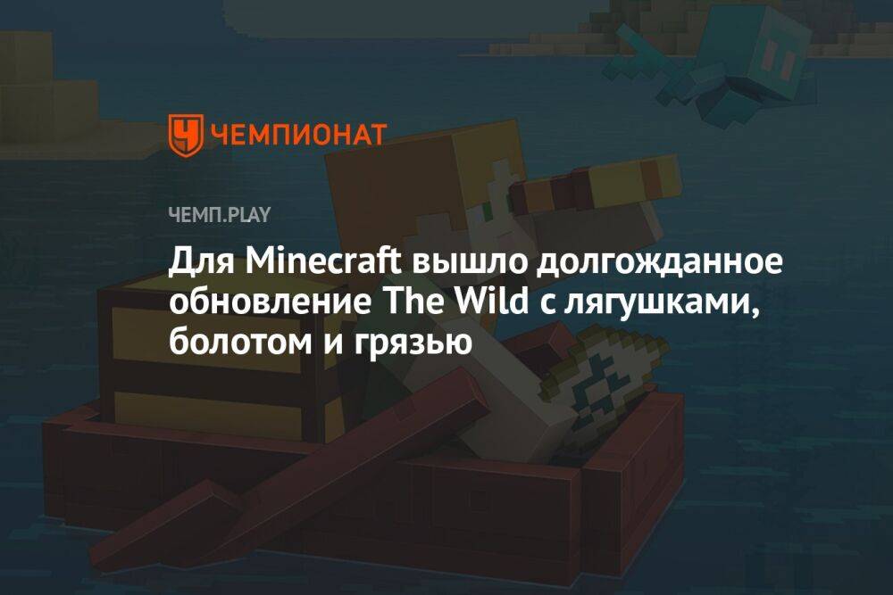 Для Minecraft вышло долгожданное обновление The Wild с лягушками, болотом и грязью