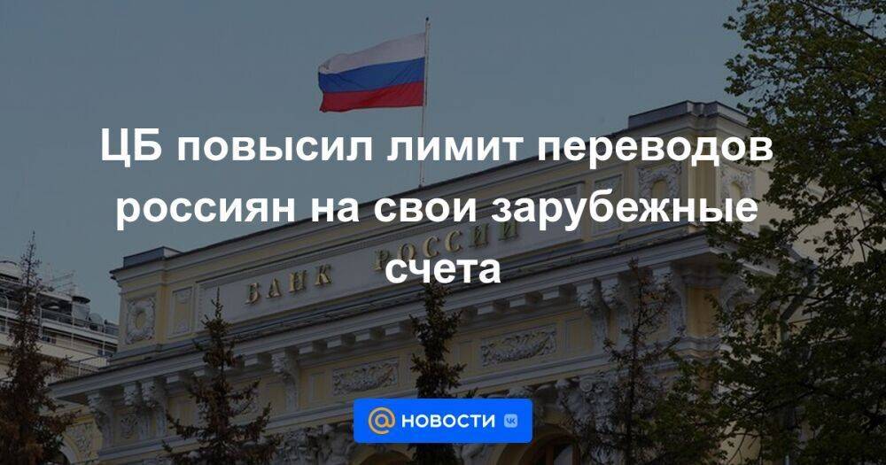 ЦБ повысил лимит переводов россиян на свои зарубежные счета