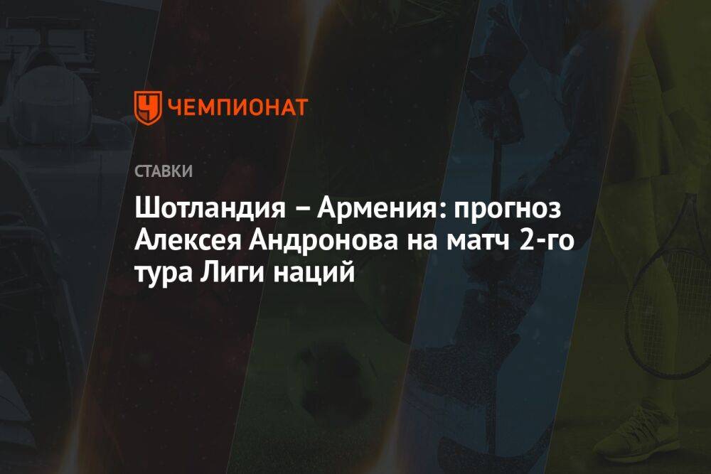 Шотландия – Армения: прогноз Алексея Андронова на матч 2-го тура Лиги наций
