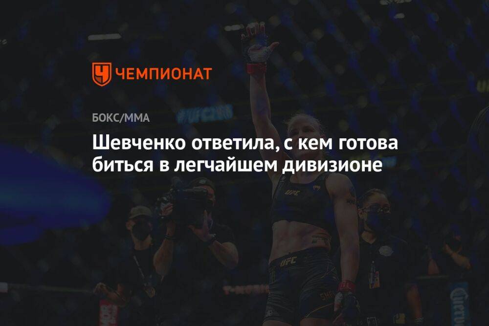 Шевченко ответила, с кем готова биться в легчайшем дивизионе