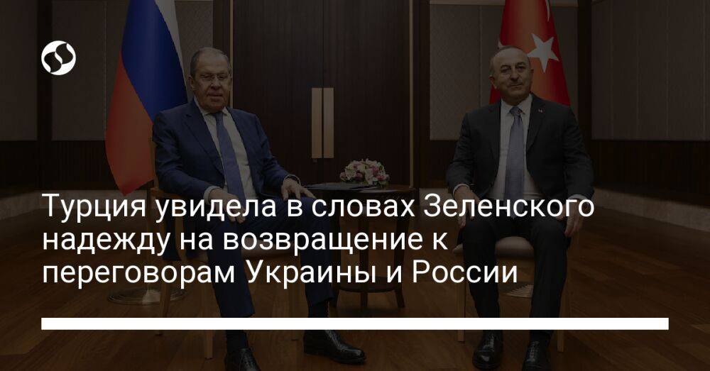 Турция увидела в словах Зеленского надежду на возвращение к переговорам Украины и России