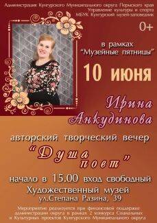 Авторский творческий вечер Ирины Анкудиновой «Душа поёт» состоится в Кунгуре