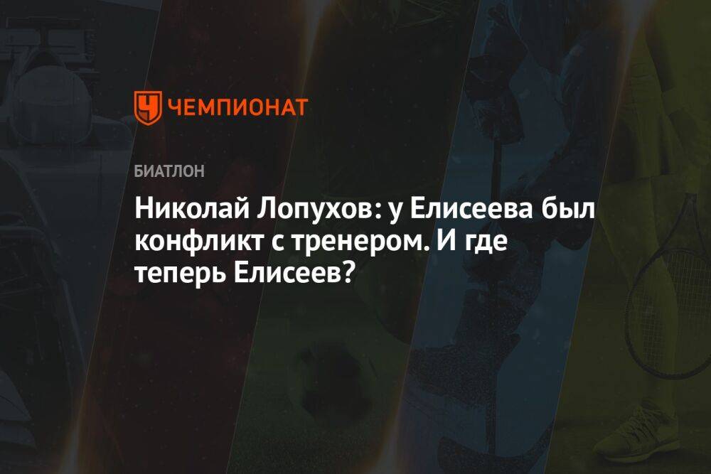 Николай Лопухов: у Елисеева был конфликт с тренером. И где теперь Елисеев?