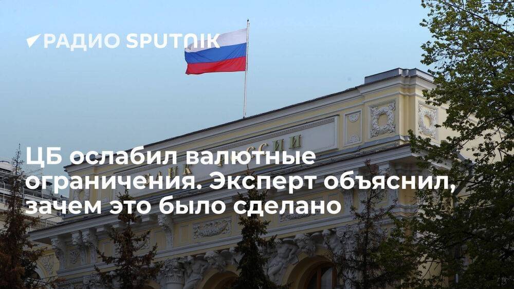 ЦБ ослабил валютные ограничения. Эксперт объяснил, зачем это было сделано