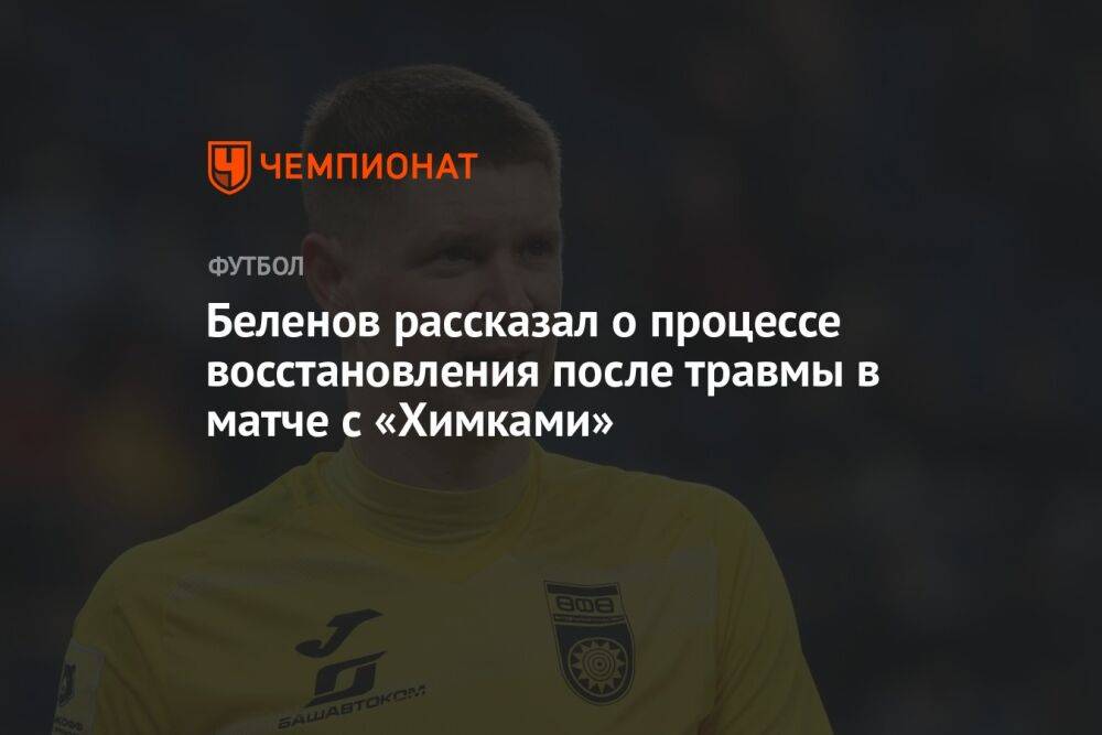 Беленов рассказал о процессе восстановления после травмы в матче с «Химками»