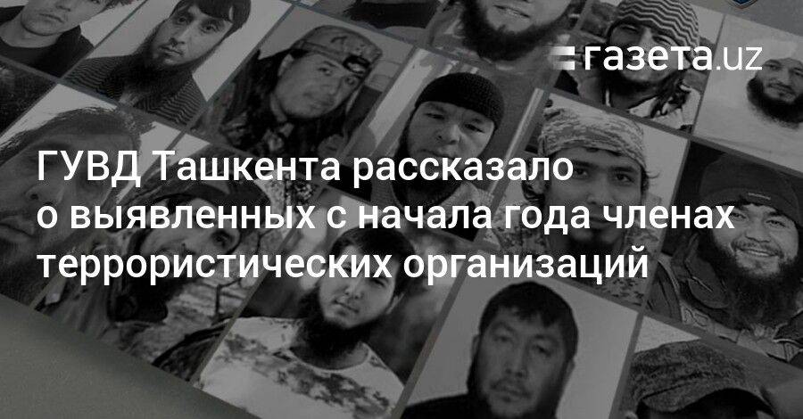 ГУВД рассказало о выявленных с начала года в Ташкенте членах террористических организаций