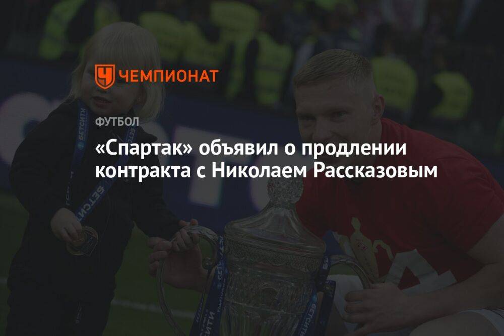 «Спартак» объявил о продлении контракта с Николаем Рассказовым