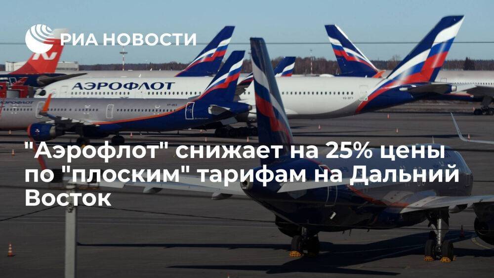 "Аэрофлот" снижает на 25% цены по "плоским" тарифам на Дальний Восток