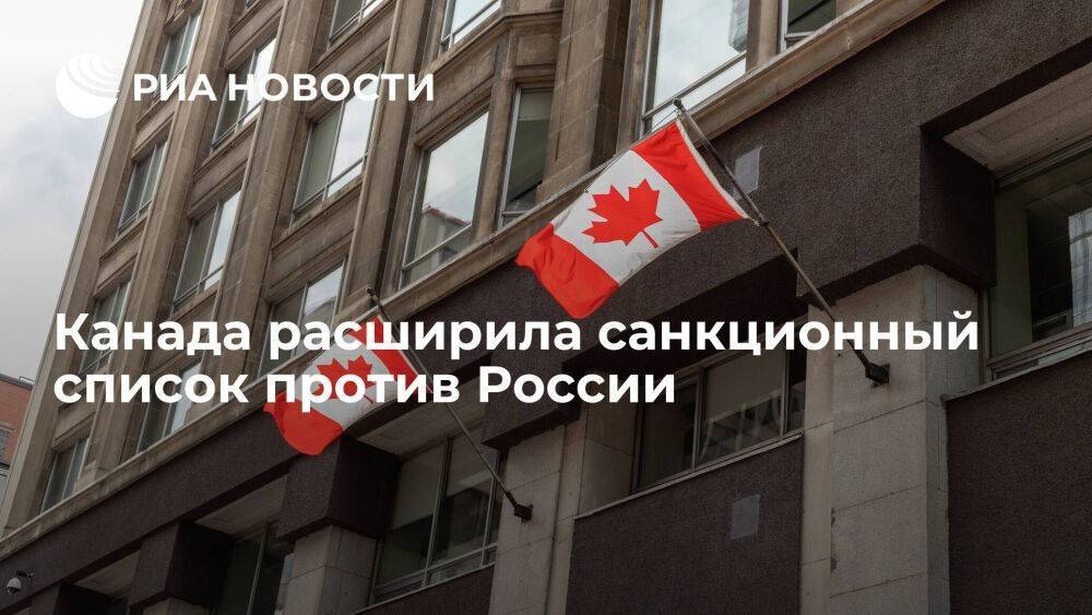 Канада добавила в список санкций против России услуги для химического и нефтяного секторов
