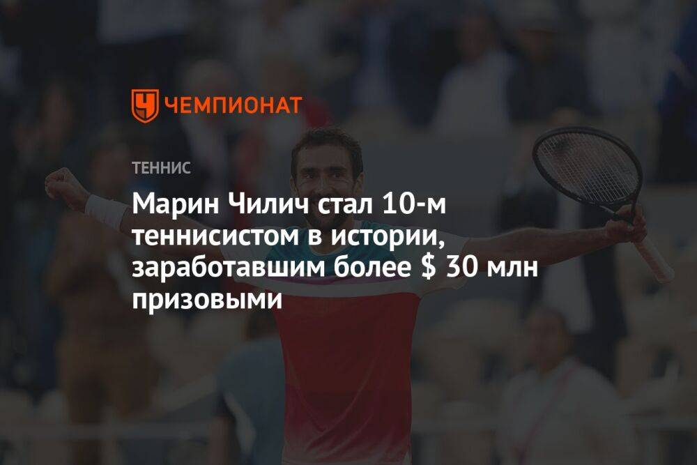 Марин Чилич стал 10-м теннисистом в истории, заработавшим более $ 30 млн призовыми