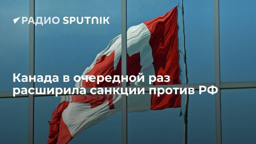 Власти Канады расширили антироссийские санкции, запретив консультирование российских промышленных компаний