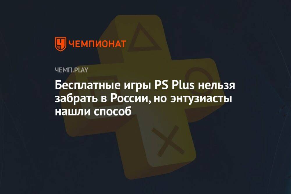 Как забрать бесплатные игры по PS Plus в России в июне 2022 года