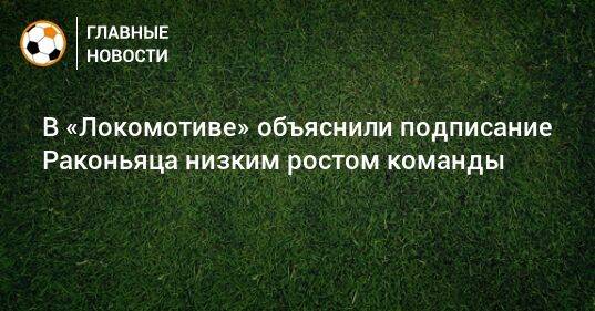 В «Локомотиве» объяснили подписание Раконьяца низким ростом команды