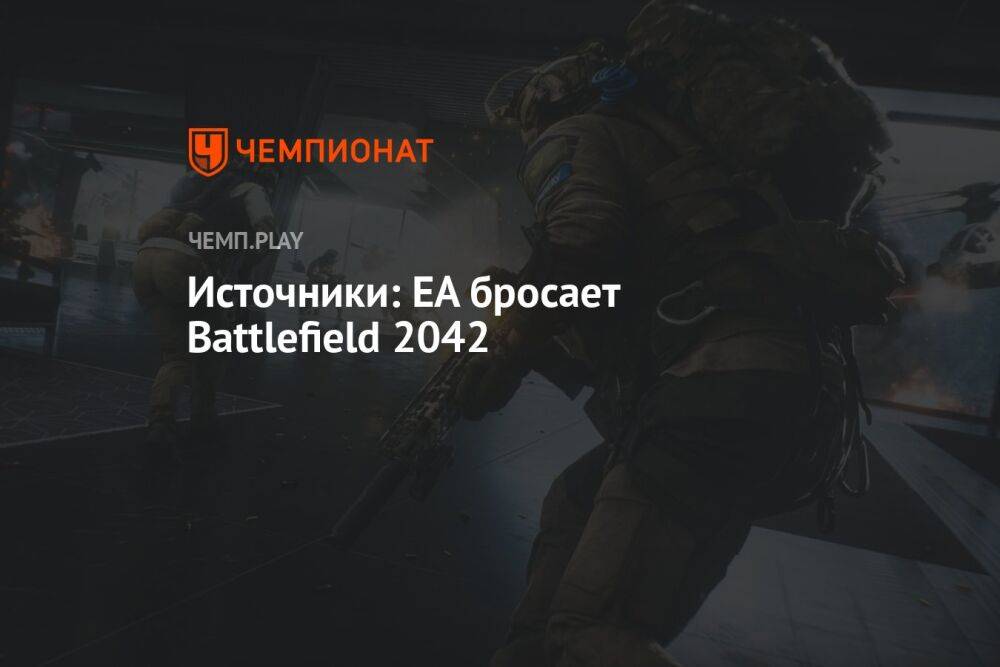 Источники: EA бросает Battlefield 2042